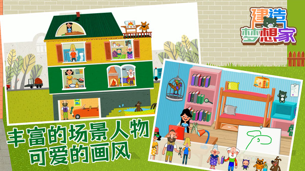 建造梦想家趣味版游戏