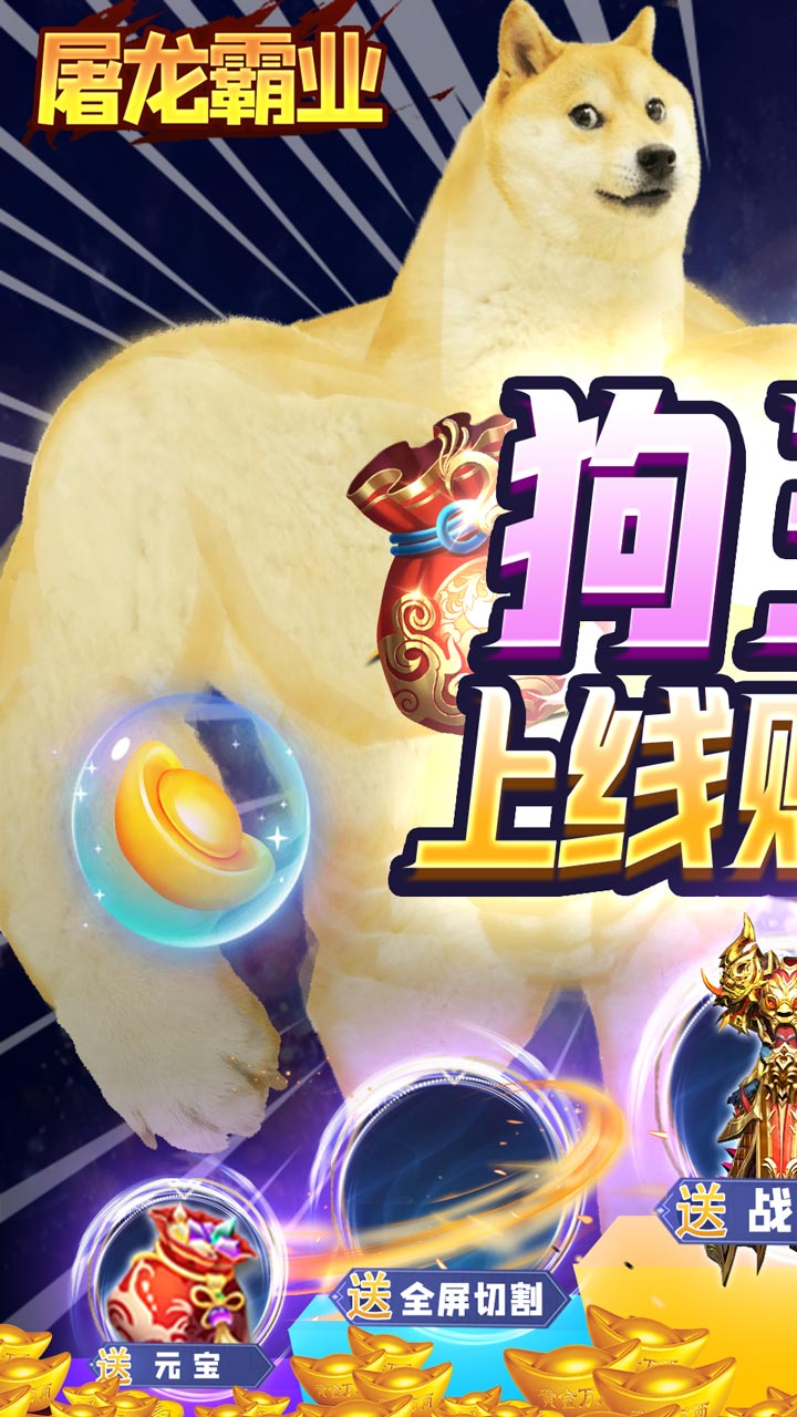 屠龙霸业狗王爆充神器官方版