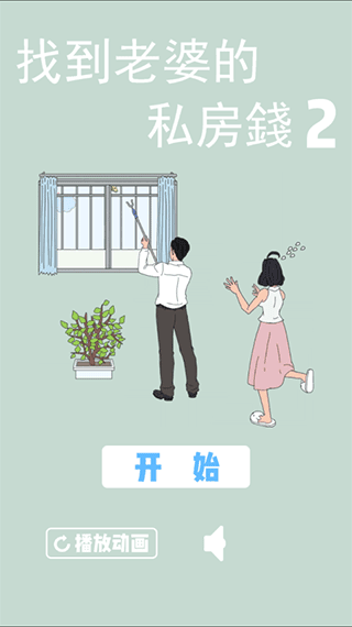 找到老婆的私房钱2