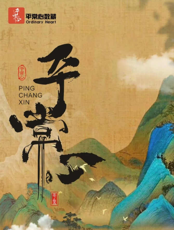 平常心数藏