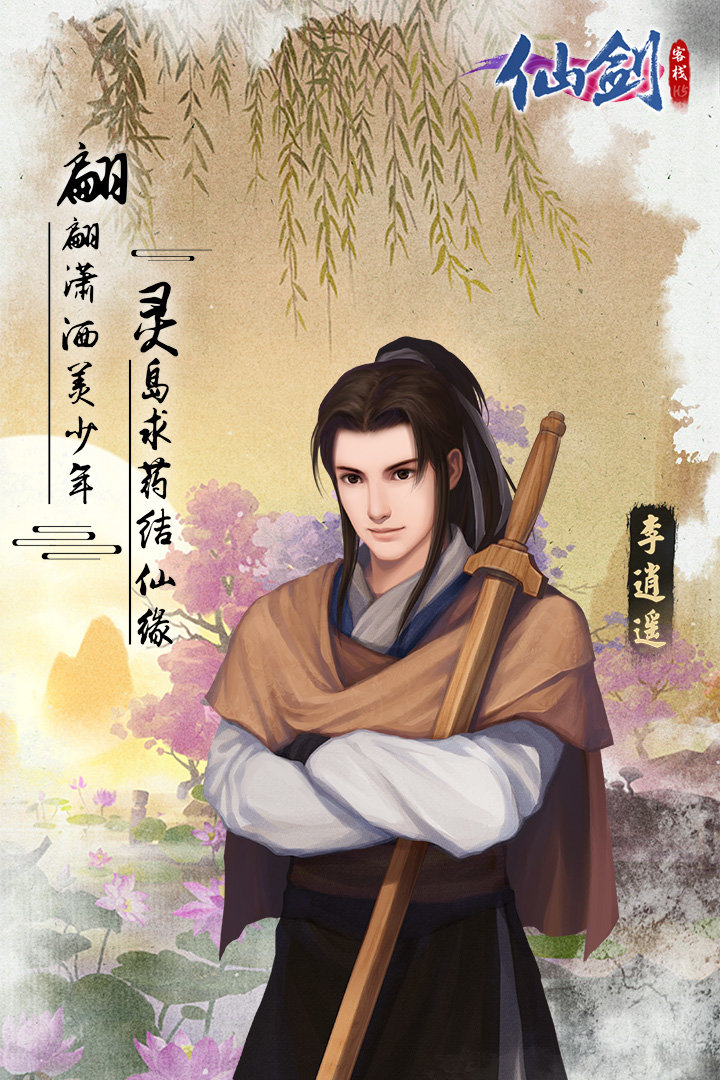 仙剑客栈游戏