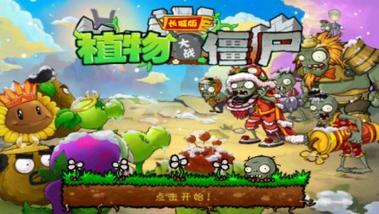 植物大战僵尸长城版内购破解版(Plants