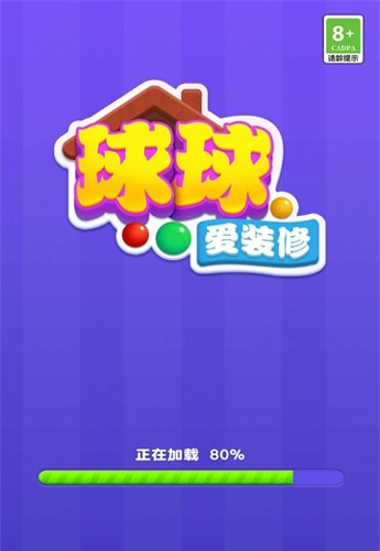 球球爱装修赚钱游戏