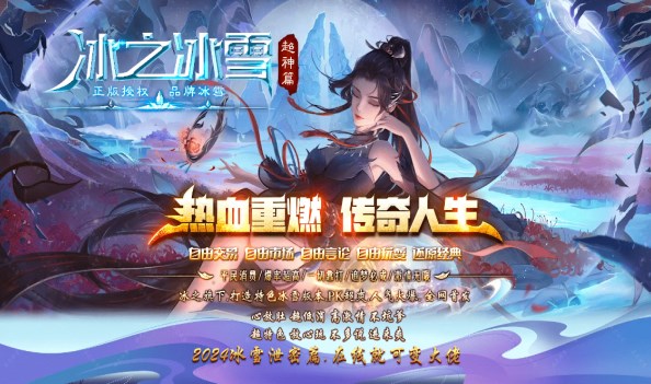 冰之冰雪超神篇官方版