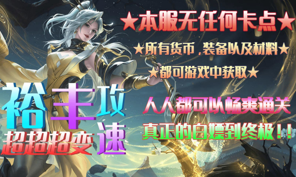 裕丰攻速超超超变手游
