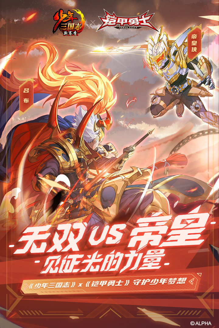 少年三国志联动铠甲勇士