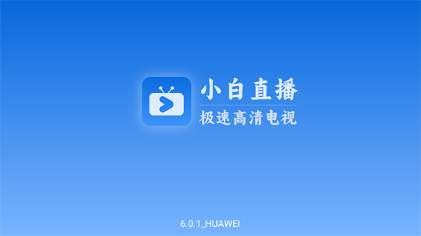 小白电视直播最新版