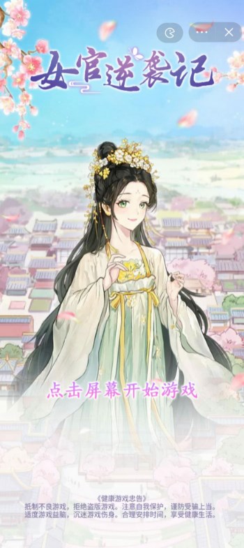女官逆袭记免广告版