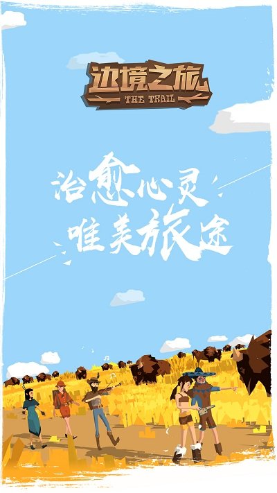 2023边境之旅新版本