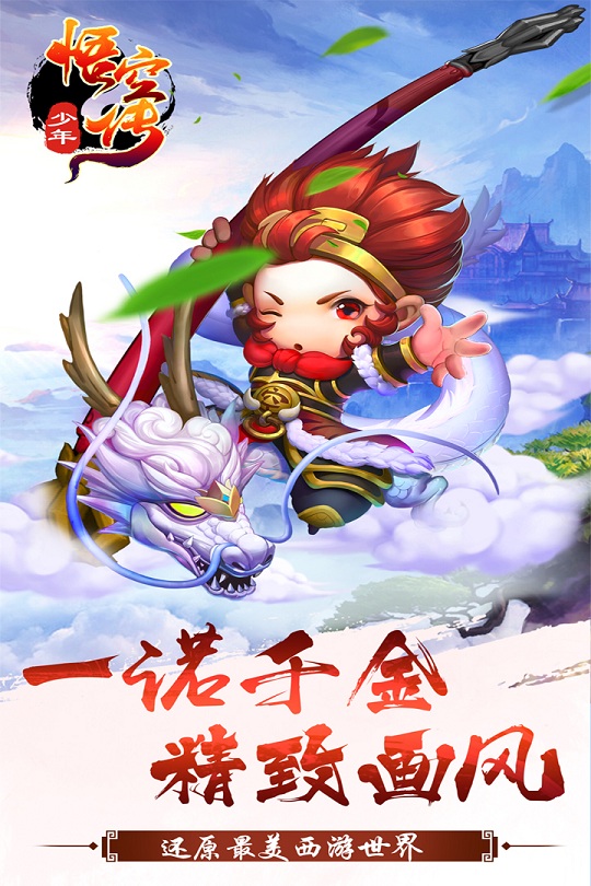 少年悟空传手机版