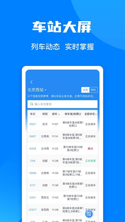 12306手机客户端app