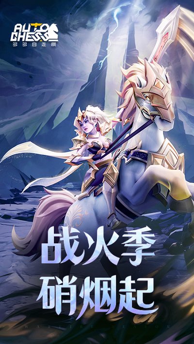 多多自走棋手游