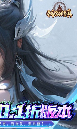 我欲修真0.1折版