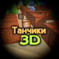 像素小坦克3d免广告