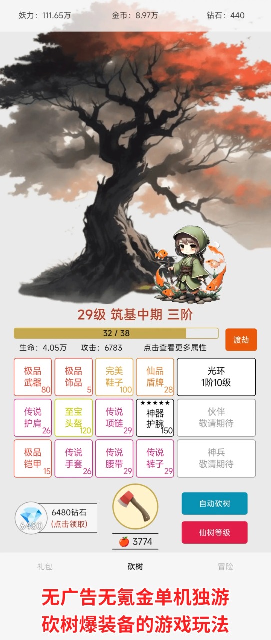 一口气砍树寻道免广告