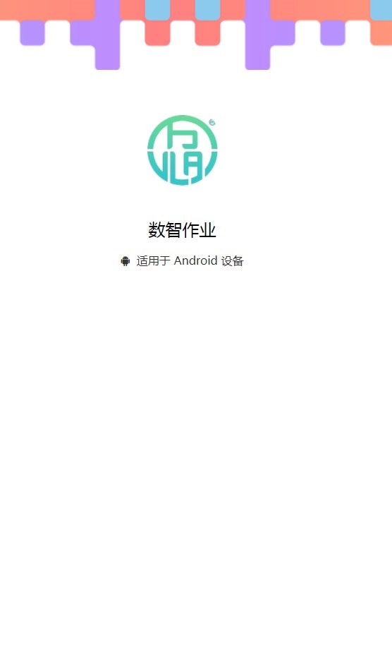 数智作业