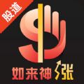 股道如来神涨