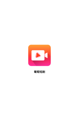 葡萄短剧免费版