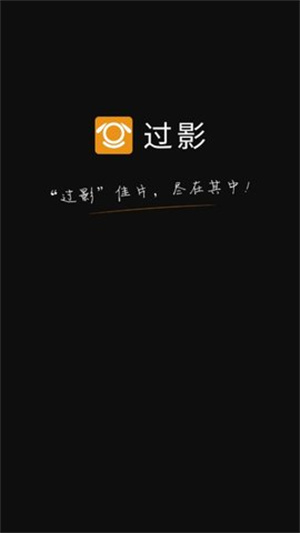 过影
