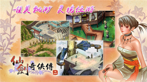 仙剑奇侠传2安卓版单机版