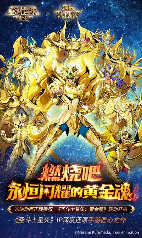 圣斗士星矢重生手游