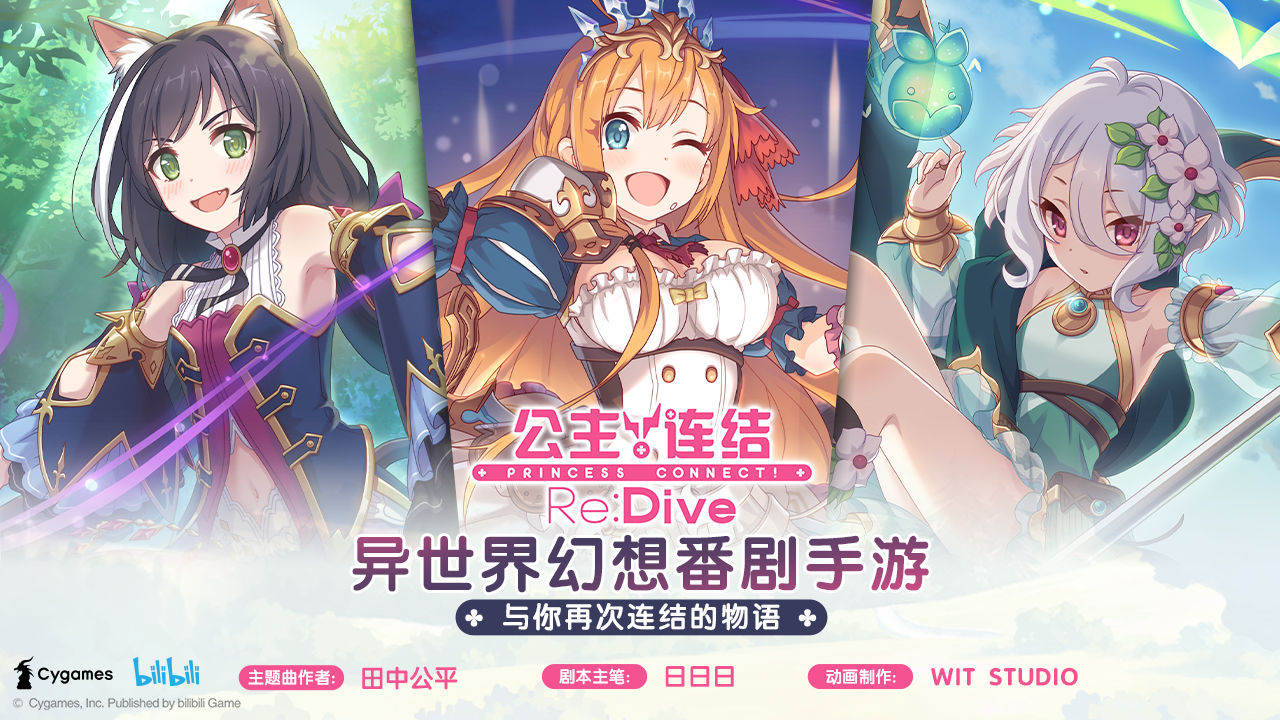 公主连结re:dive游戏