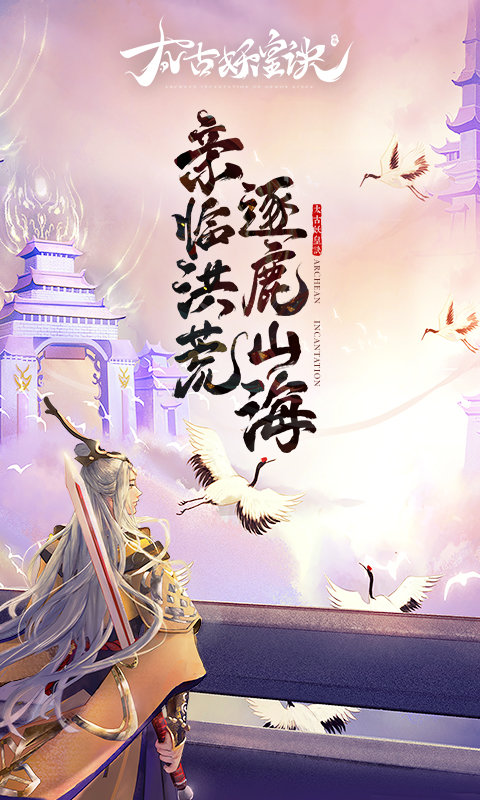 太古妖皇诀手游官方版