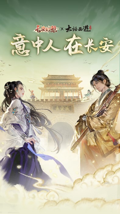 长安幻想游戏