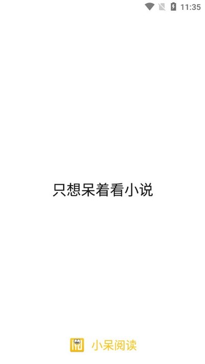 小呆阅读官方版