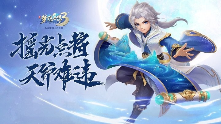 梦想世界3游戏