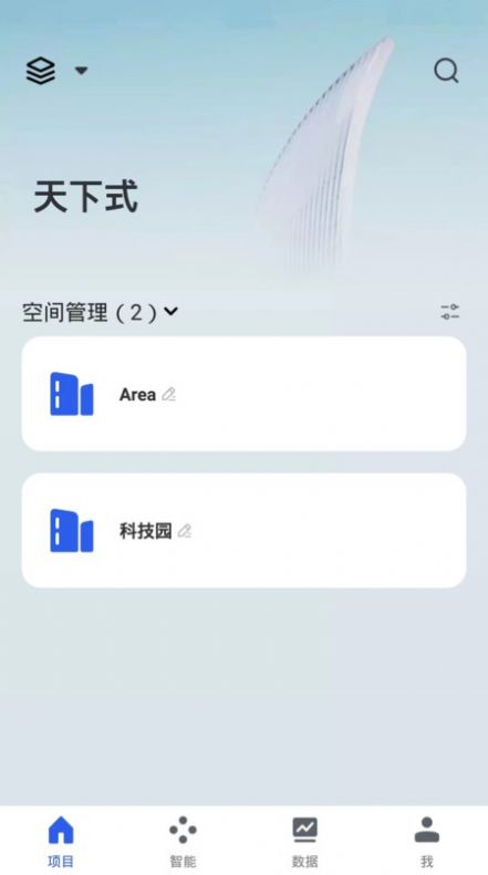 天下式智能