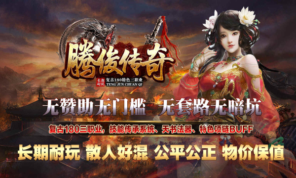 腾俊传奇官方版