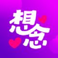想念交友软件
