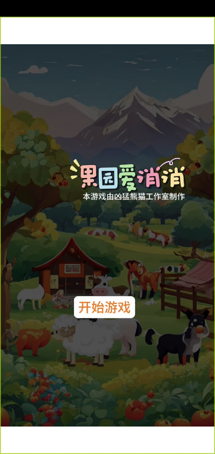 果园爱消消游戏