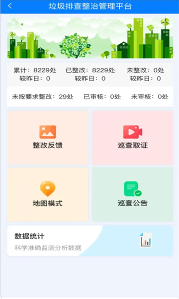 陇南市城乡环境卫生监管平台