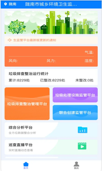 陇南市城乡环境卫生监管平台