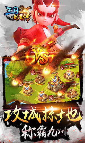 三国封魔传-星耀版