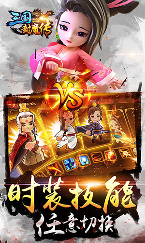 三国封魔传-星耀版