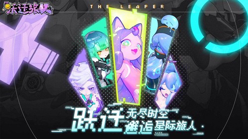 跃迁旅人国际版