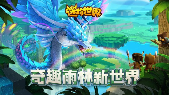 迷你世界雨林版本测试服