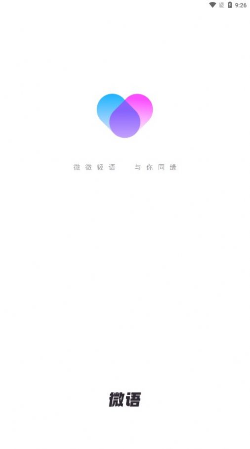微语交友app