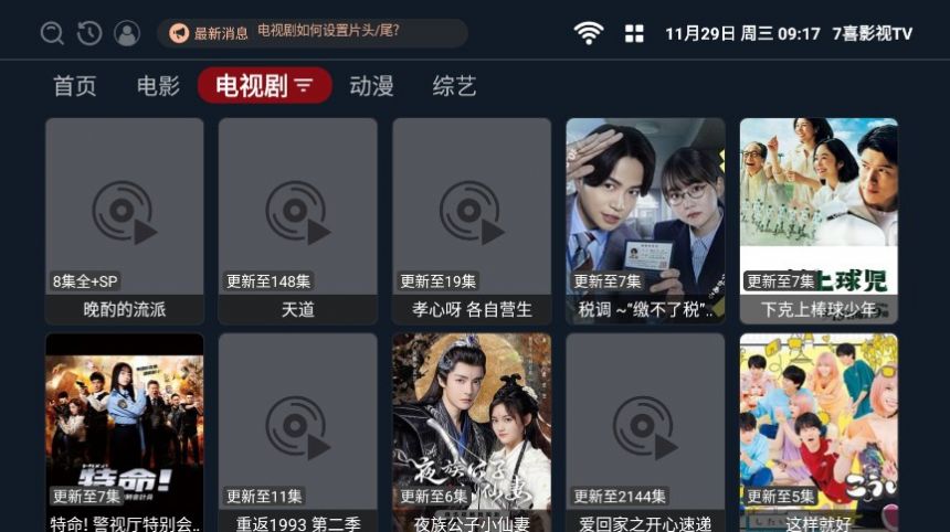 7喜影视TV最新免费电视盒子版