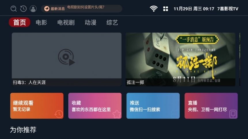 7喜影视TV最新免费电视盒子版
