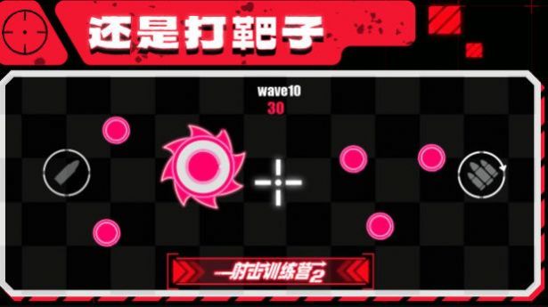 射击训练营2游戏