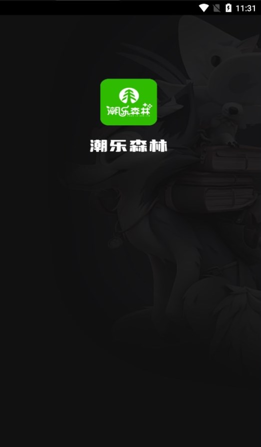 潮乐森林