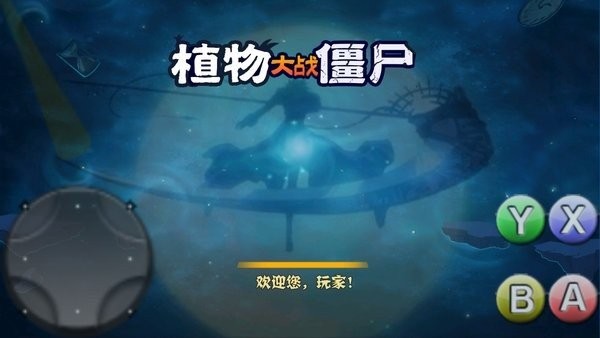 破灭pvz改版有菜单