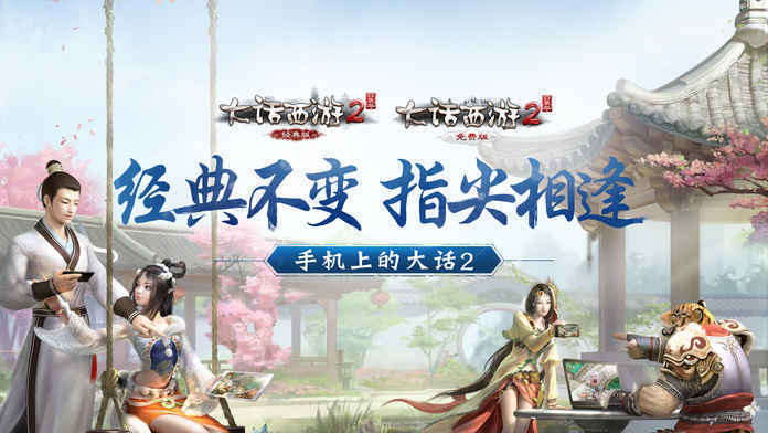 大话西游2经典版手机版