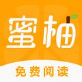 蜜柚小说app