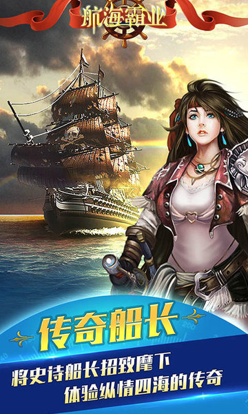 航海霸业游戏