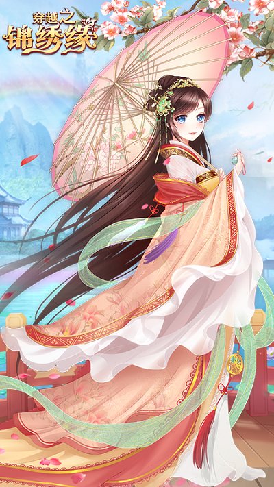 穿越之锦绣缘手游官方版